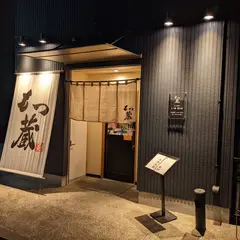 もつ鍋専門 もつ蔵 徳山店