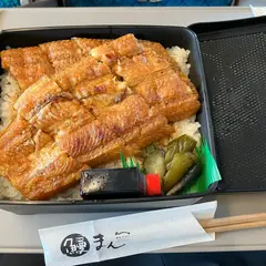 おまちの鰻処 まん