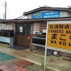 北須賀直売所 まこも