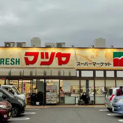 フレッシュ・マツヤ真野店