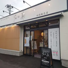 乃が美はなれ 岡崎販売店