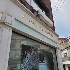 메종 드 파팡 MAISON DE PARFUM SEOUL