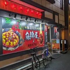 麻婆特区 麻辣屋