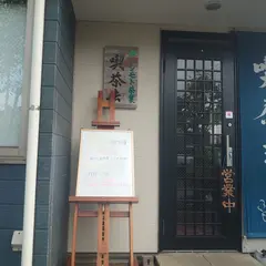 喫茶去 ハシモト茶業直営店