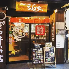 ぞうすいの店ひよこ家