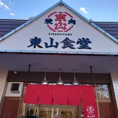 焼肉 東山食堂 茅野店