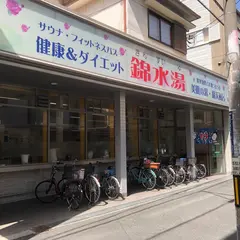 錦水湯