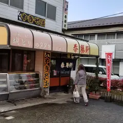 泰勝軒