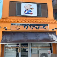 がっつぽーく