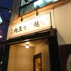 元祖肉玉そば越智 越谷店