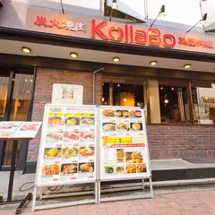 炭火焼肉・韓国料理 KollaBo 吉祥寺新店