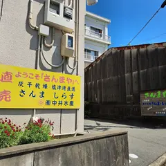 さんまや