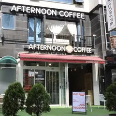 애프터눈 커피