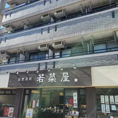 京栗菓匠 若菜屋 深草店