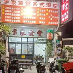 李家食堂