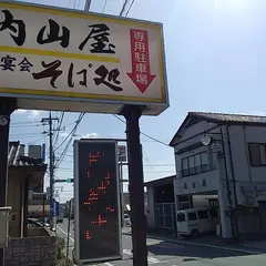 内山屋 田町店