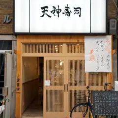 天神寿司