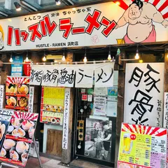 ハッスルラーメンホンマ 日本橋浜町店