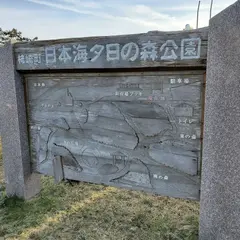 日本海夕日の森公園