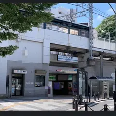 汐入駅