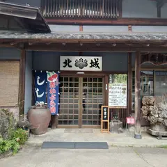 レストラン北城