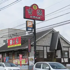 吉源