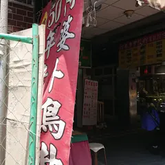 阿婆鳥卦