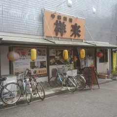 祥来