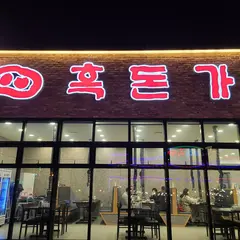 黑豚家/Heukdonga