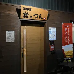 居酒屋・松っつん