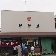 伊勢屋