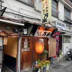 万楽