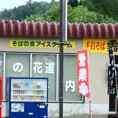 そば処 霧立亭