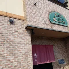 水はら
