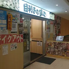 目利きの銀次 品川高輪口駅前店