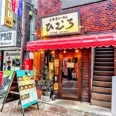 北海道ラーメンひむろ 北千住店