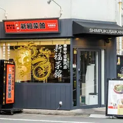 新福菜館