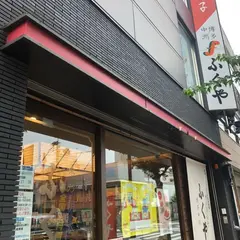 味の明太子ふくや 飯塚店