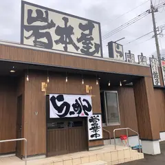 岩本屋 高岡戸出店