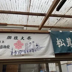 松茸山 丸光園