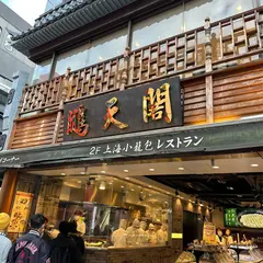鵬天閣