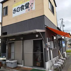 さの食堂