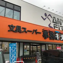 文具スーパー 事務キチ 柏店