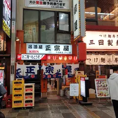 正宗屋 千日前店