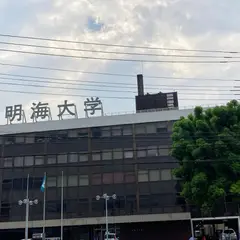 明海大学 坂戸キャンパス