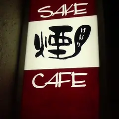 SAKE CAFE 煙