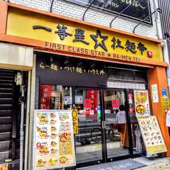 一等星☆拉麺帝
