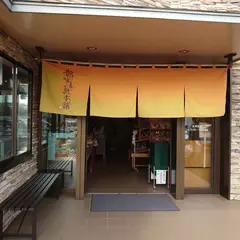 都炉美煎本舗見和店