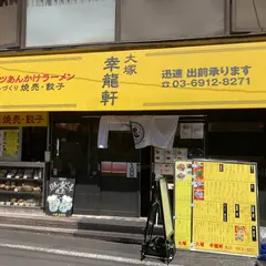 大塚 幸龍軒