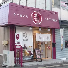 芋菓子専門店 ことぶき商店